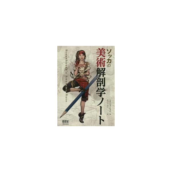 ソッカの美術解剖学ノート : 紀伊國屋書店 - 通販 - Yahoo