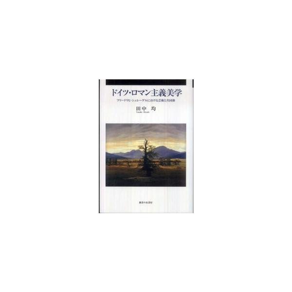 ドイツ・ロマン主義美学―フリードリヒ・シュレーゲルにおける芸術と共同体