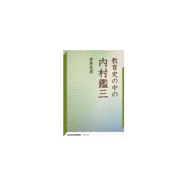 [本/雑誌]/教育史の中の内村鑑三 (神奈川大学評論ブックレット)/安彦忠彦/著