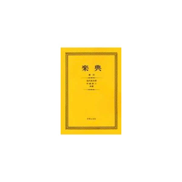 楽典 （新訂〔版〕）
