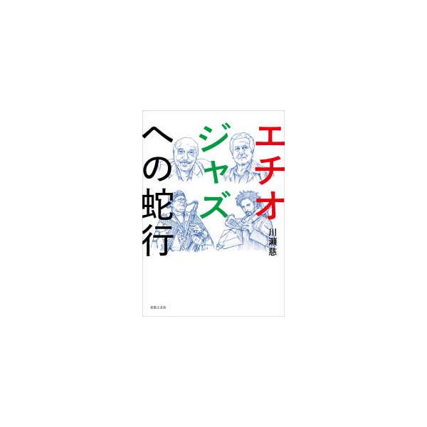 エチオジャズへの蛇行