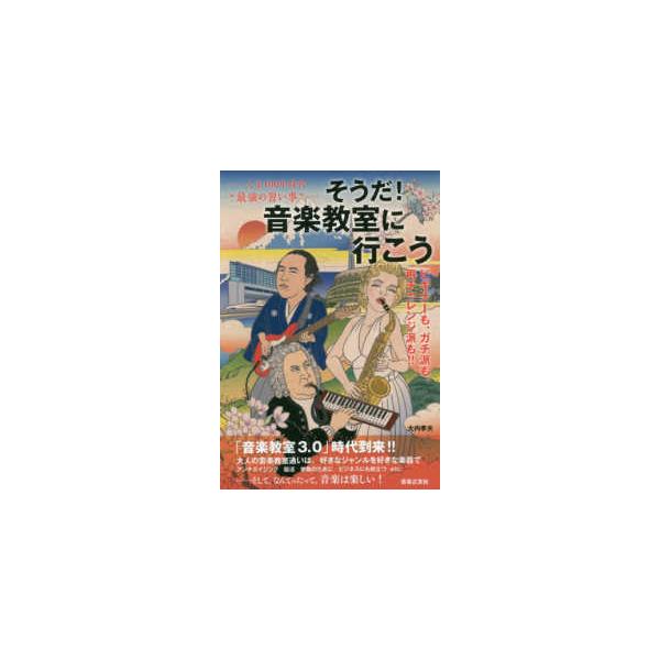 人生１００年時代“最強の習い事”そうだ！音楽教室に行こう　ビギナーも、ガチ派も、再チャレンジ派も！！
