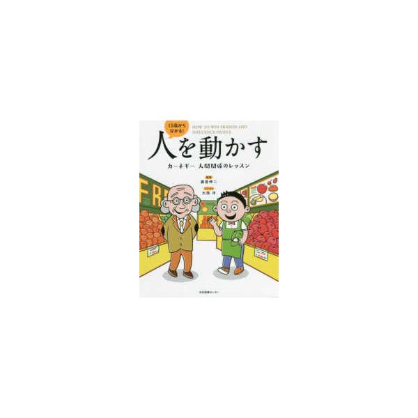１３歳から分かる！人を動かす―カーネギー人間関係のレッスン