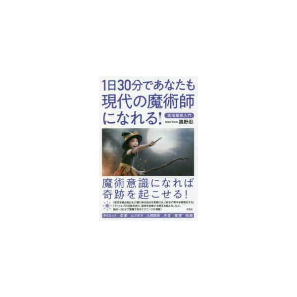 １日３０分であなたも現代の魔術師になれる！混沌魔術入門