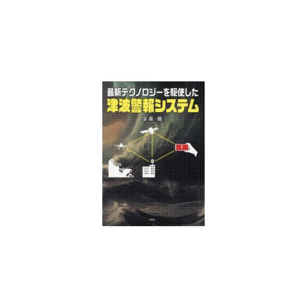 最新テクノロジーを駆使した津波警報システム