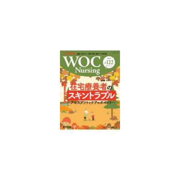 ＷＯＣ　Ｎｕｒｓｉｎｇ 〈＃１２２（Ｖｏｌ．１３Ｎｏ．８〉 - 創傷・オストミー・失禁　予防・治療・ケア専門誌