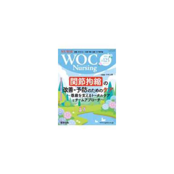 ＷＯＣ　Ｎｕｒｓｉｎｇ 〈＃１２５（Ｖｏｌ．１４Ｎｏ．３〉 - 創傷・オストミー・失禁　予防・治療・ケア専門誌