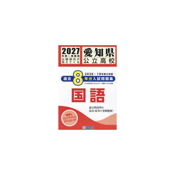 愛知県公立高校過去8年分入試問題集国語 〈2027年春受験用
