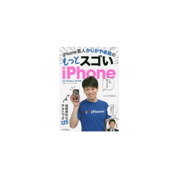 ｉＰｈｏｎｅ芸人かじがや卓哉のもっとスゴいｉＰｈｏｎｅ - 超絶技法のテクニック１２５　ＸＳ／ＸＳＭａｘ／ＸＲ