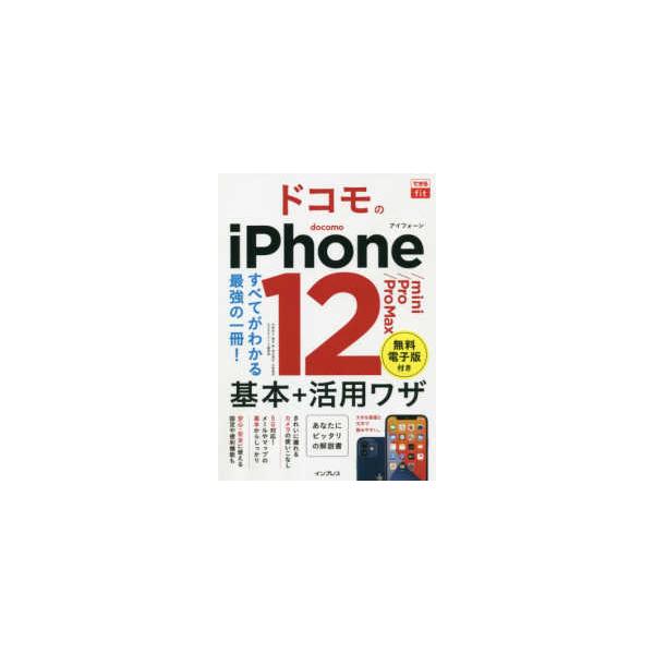 ドコモのiPhone 12/mini/Pro/Pro Max基本+活用ワザ/法林岳之/橋本保/清水理史