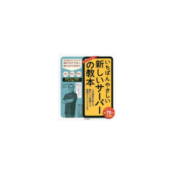 いちばんやさしい新しいサーバーの教本―人気講師が教える動かして理解する基礎からコンテナまで