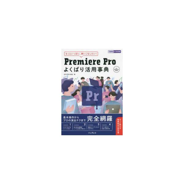 できるよくばり活用  Ｐｒｅｍｉｅｒｅ　Ｐｒｏよくばり活用事典―もっといっぱい、使いこなしたい！