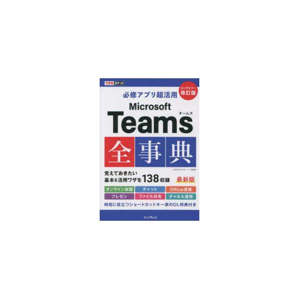 Microsoft Teams全事典／太田浩史