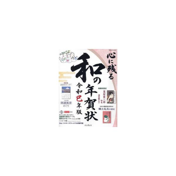 ｉｍｐｒｅｓｓ　ｍｏｏｋ  心に残る和の年賀状 〈令和巳年版〉