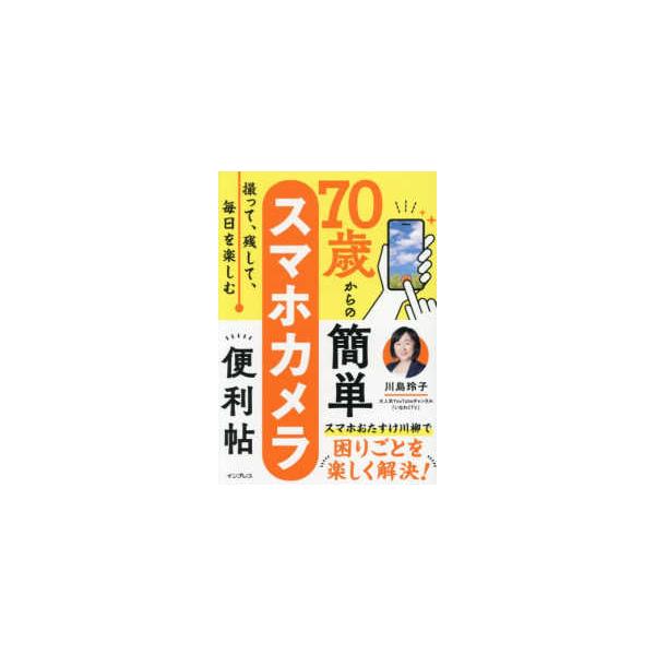 ７０歳からの簡単スマホカメラ便利帖―撮って、残して、毎日を楽しむ