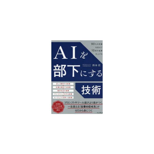 ＡＩを部下にする技術―９０％の作業を任せて１０倍の成果を上げる