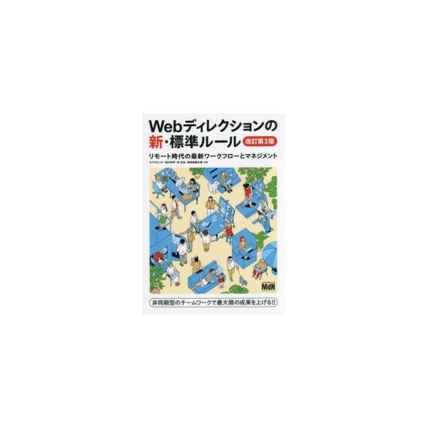 Ｗｅｂディレクションの新・標準ルール―リモート時代の最新ワークフローとマネジメント （改訂第３版）