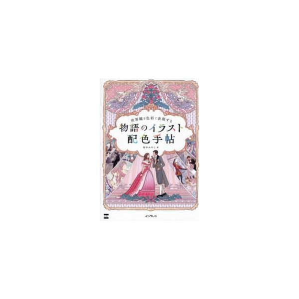 世界観を色彩で表現する物語のイラスト配色手帖