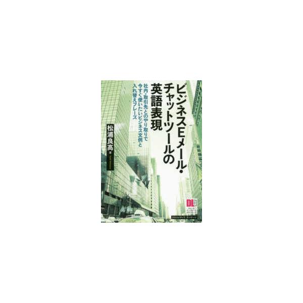 ビジネスＥメール・チャットツールの英語表現―社内・取引先とのやり取りで今すぐ使いたいビジネス文例と入れ替えフレーズ