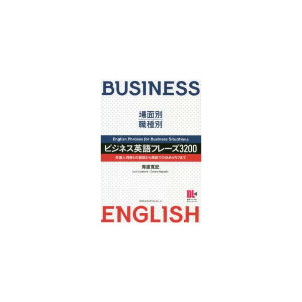 場面別・職種別　ビジネス英語フレーズ３２００―外国人同僚との雑談から商談での決めゼリフまで