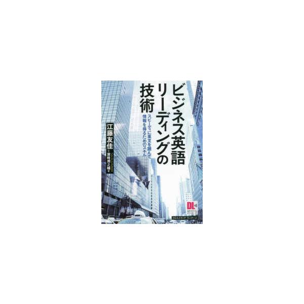 ビジネス英語リーディングの技術―スピーディに英文を読んで情報を得るためのスキル