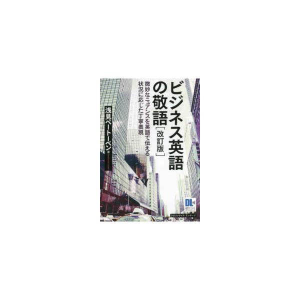 ビジネス英語の敬語―微妙なニュアンスを英語で伝える状況に応じた丁寧表現 （改訂版）