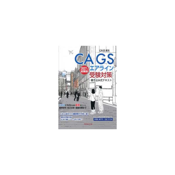 ＣＡＧＳ就活  ＣＡＧＳエアライン受験対策　書き込み式テキスト―２０２７年就職版
