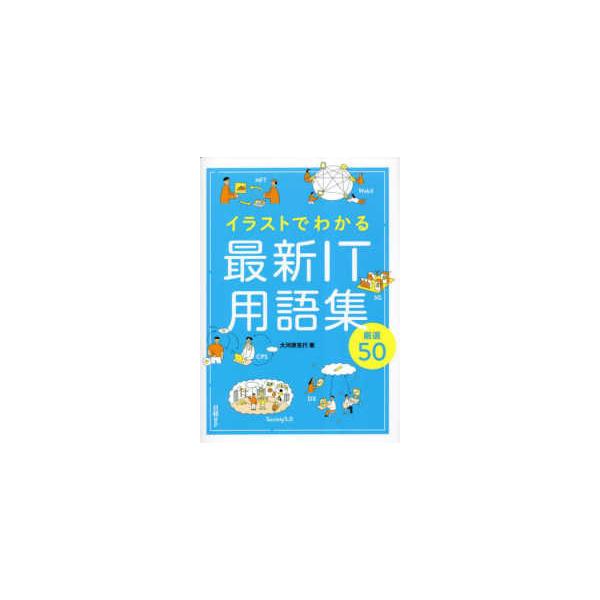 イラストでわかる最新ＩＴ用語集　厳選５０