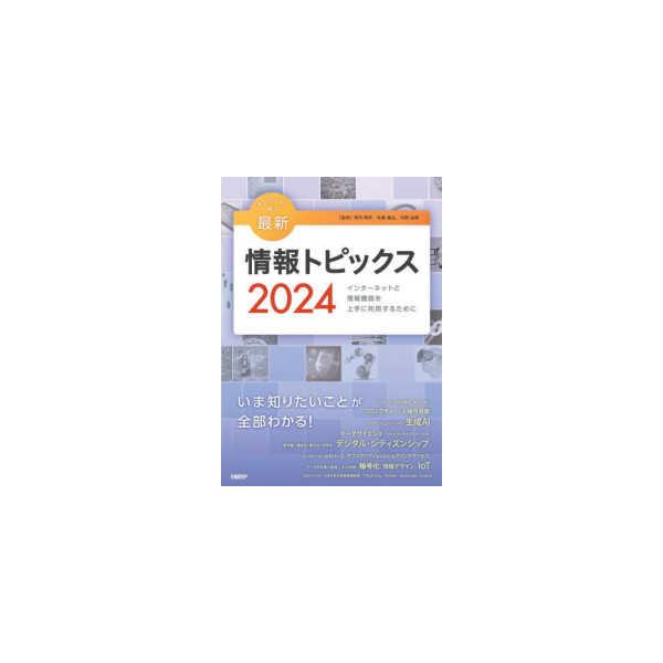 キーワードで学ぶ最新情報トピックス 〈２０２４〉 - インターネットと情報機器を上手に利用するために