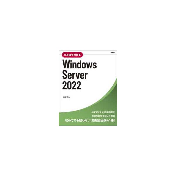 ひと目でわかるＷｉｎｄｏｗｓ　Ｓｅｒｖｅｒ　２０２２