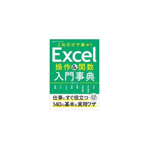日経ＢＰパソコンベストムック  Ｅｘｃｅｌ操作＆関数入門事典 - これだけで楽々！