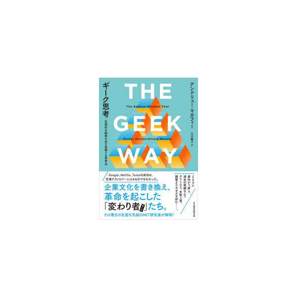 [Release date: October 25, 2025]著者：マカフィー，アンドリュー【著】〈ＭｃＡｆｅｅ，Ａｎｄｒｅｗ〉/小川 敏子【訳】出版社：日経ＢＰ