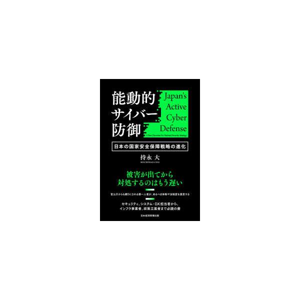 能動的サイバー防御―日本の国家安全保障戦略の進化