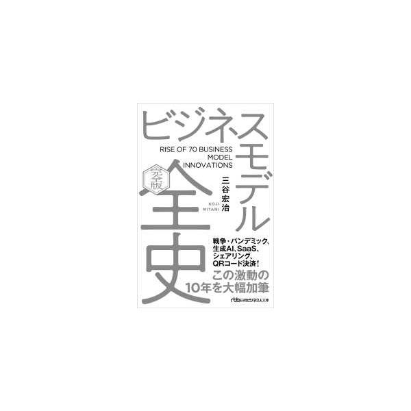 [Release date: October 2, 2025]著者：三谷宏治出版社：日経ＢＰ