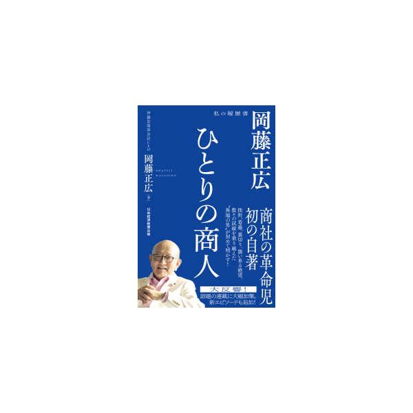 ひとりの商人―岡藤正広 私の履歴書