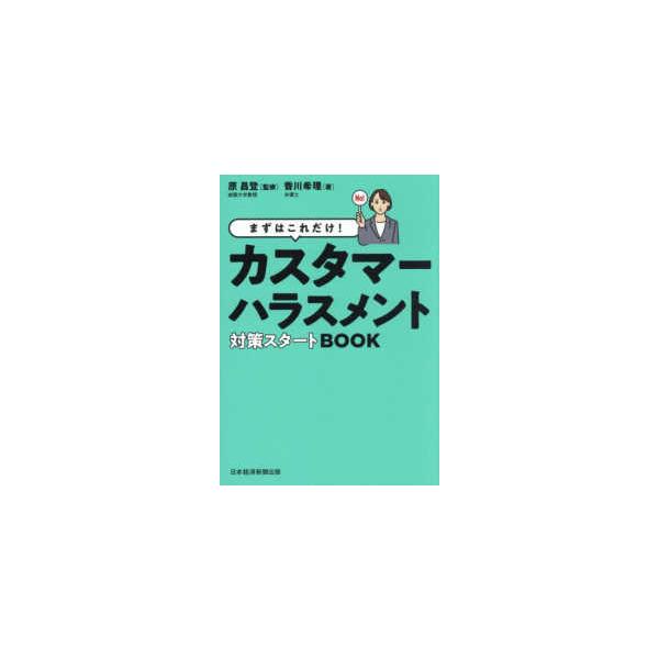 まずはこれだけ！カスタマーハラスメント対策スタートＢＯＯＫ