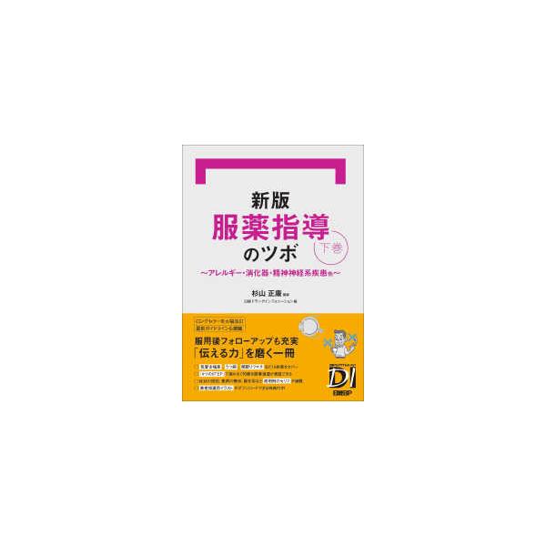 [Release date: September 25, 2025]著者：杉山 正康【編著】/日経ドラッグインフォメーション【編】出版社：日経ＢＰ