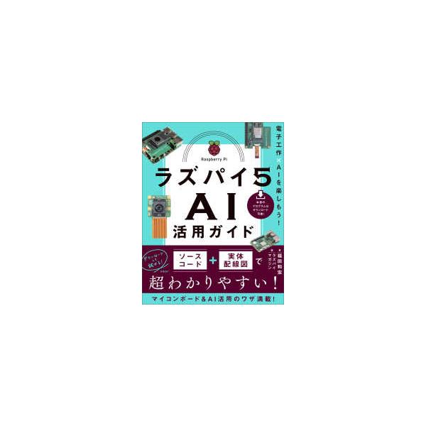 [Release date: December 20, 2025]著者：福田 和宏【著】/ラズパイマガジン【編】出版社：日経ＢＰ