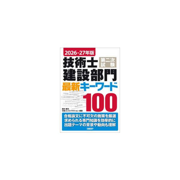 ２０２６−２７年版　技術士第二次試験　建設部門　最新キーワード１００