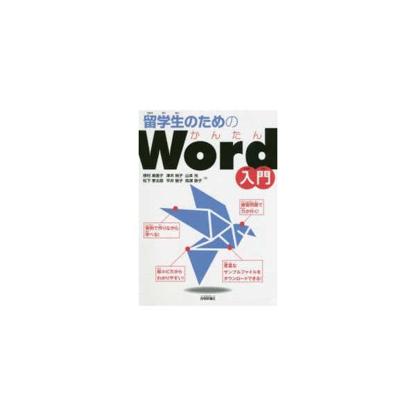 留学生のためのかんたんＷｏｒｄ入門