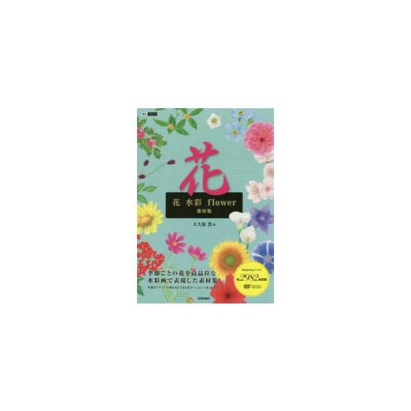 花・水彩・ｆｌｏｗｅｒ素材集