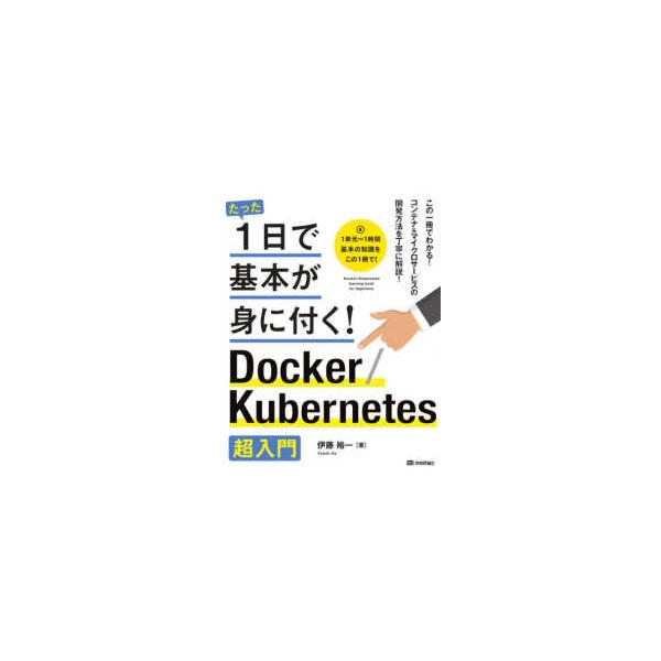 たった１日で基本が身に付く！  たった１日で基本が身に付く！Ｄｏｃｋｅｒ／Ｋｕｂｅｒｎｅｔｅｓ超入門