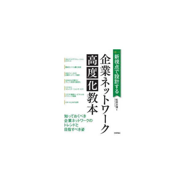 新視点で設計する　企業ネットワーク高度化教本