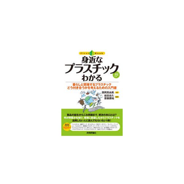 【条件付＋10％相当】身近なプラスチックがわかる　暮らしと密接するプラスチックどう付き合うかを考えるための入門書/西岡真由美/岩田忠久/齋藤勝裕