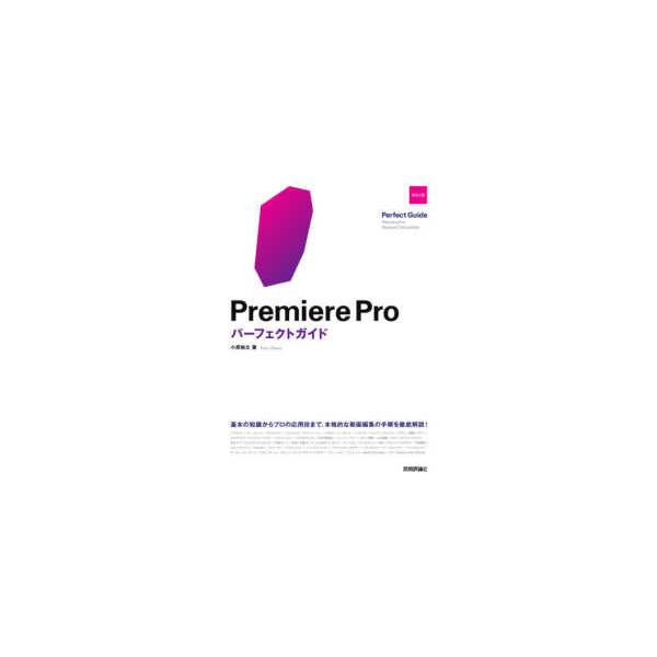 Ｐｒｅｍｉｅｒｅ　Ｐｒｏパーフェクトガイド （改訂２版）