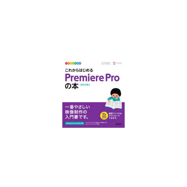 デザインの学校  これからはじめるＰｒｅｍｉｅｒｅ　Ｐｒｏの本 （改訂２版）