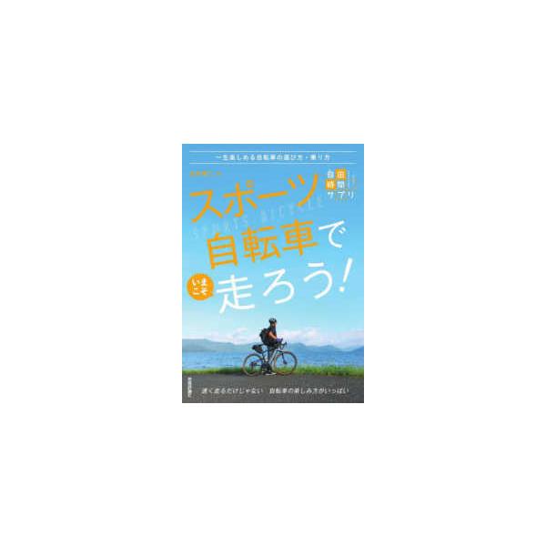 自由時間サプリ  スポーツ自転車でいまこそ走ろう！―一生楽しめる自転車の選び方・乗り方