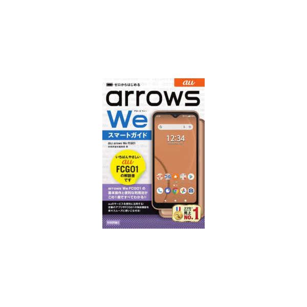 ゼロからはじめるａｕ　ａｒｒｏｗｓ　Ｗｅ　ＦＣＧ０１スマートガイド