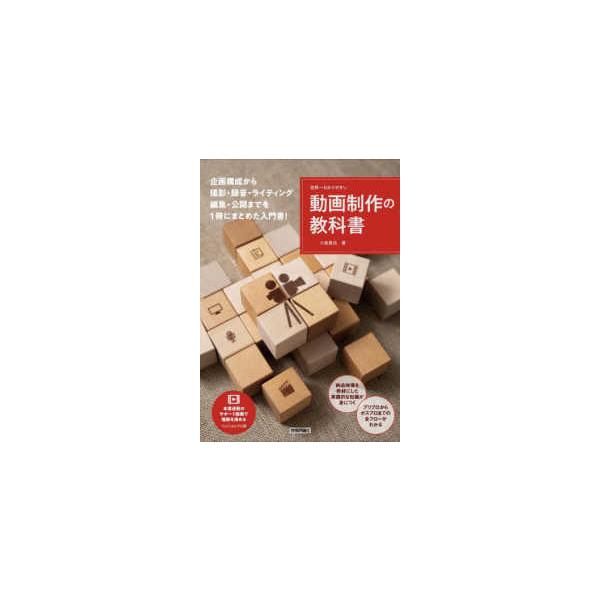 世界一わかりやすい　動画制作の教科書