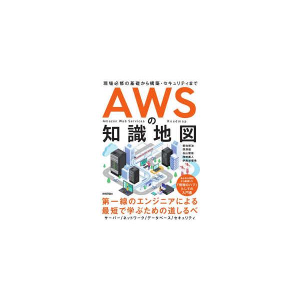 ＡＷＳの知識地図―現場必修の基礎から構築・セキュリティまで
